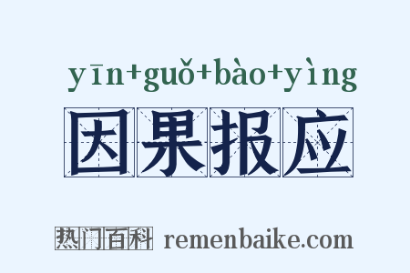 因果报应是什么意思的图片